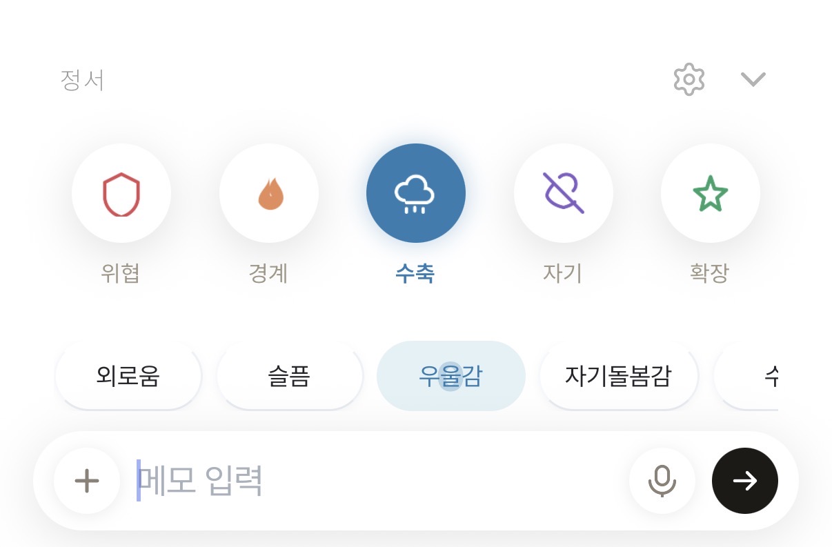 비보미 정서 블록 — 수축·우울감 칩 기록